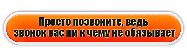 Звонок специалисту гидроизоляция