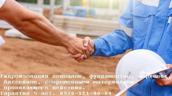 гидроизоляция подвала, бесплатный вызов специалиста3
