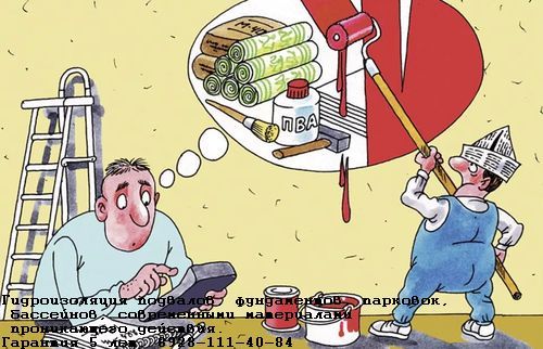 гидроизоляция подвала, экономия на гидроизоляции, сметный расчет гидроизоляции
