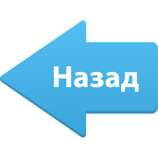 кнопка вернуться назад